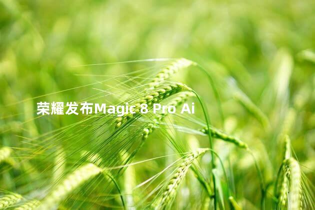 荣耀发布Magic 8 Pro Air